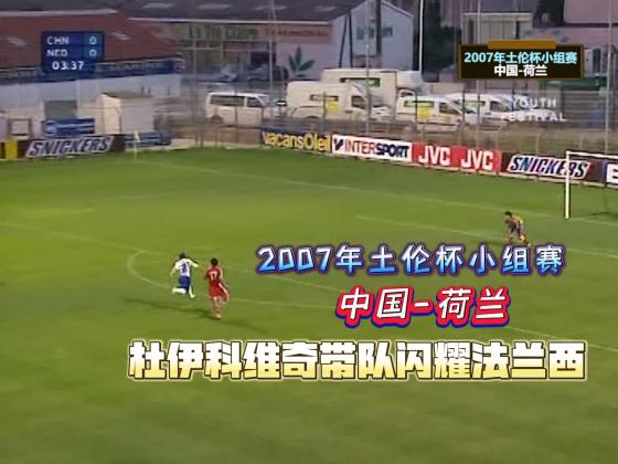 2007年土伦杯中国-荷兰，杨旭重伤离场，陈涛闪耀法兰西