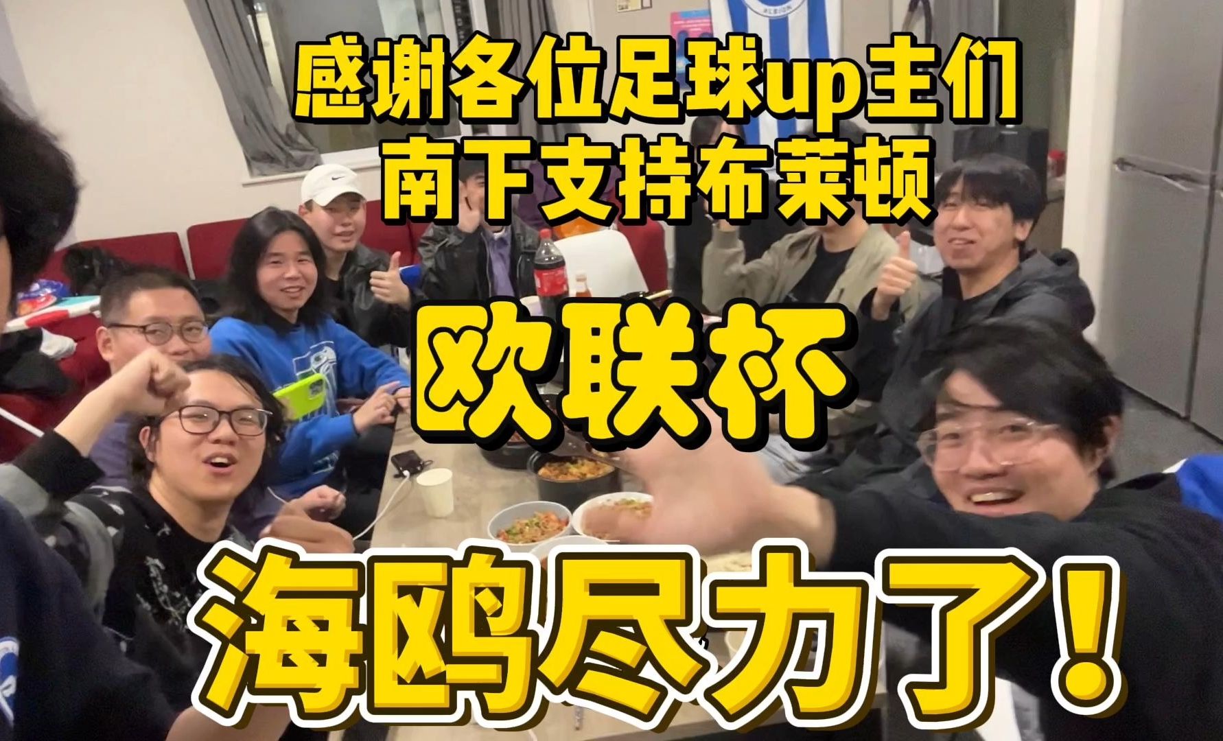 感谢各位足球up主兄弟们来布莱顿捧海鸥的场！欧联杯主场对阵罗马，海鸥布莱顿尽力了！