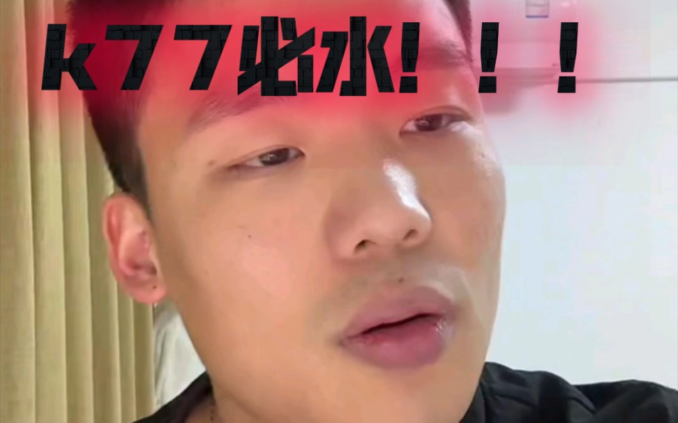 k77必水！！！