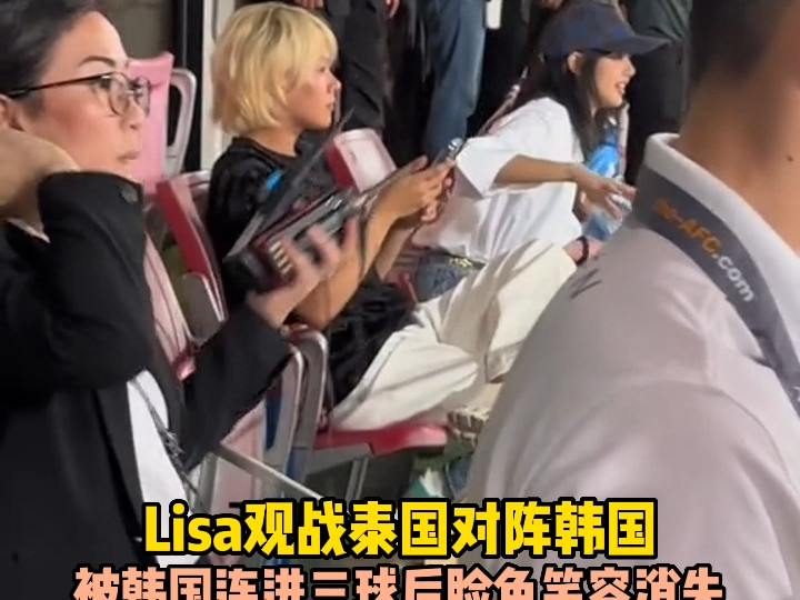 Lisa观战泰国对战韩国比分落后后笑容消失