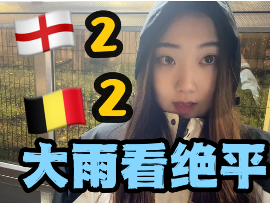 英格兰2-2比利时，贝林厄姆绝平｜斯通斯伤退，敲木鱼ing