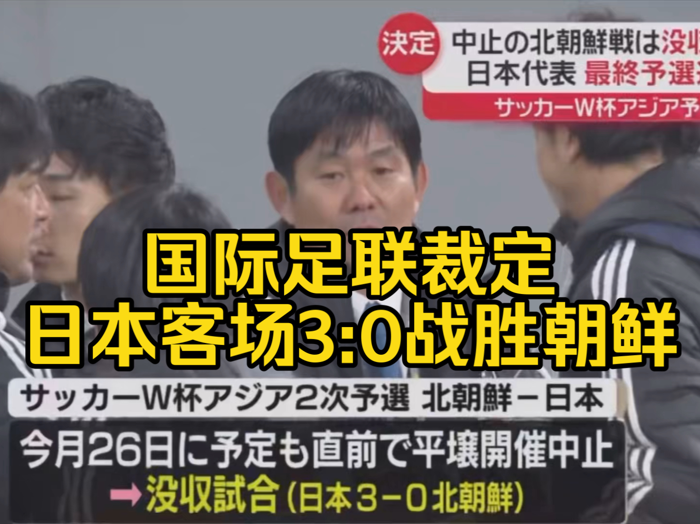 中文字幕～国际足联裁定日本3:0客场战胜朝鲜，日本队不战而胜晋级世预赛亚洲区最终预赛。