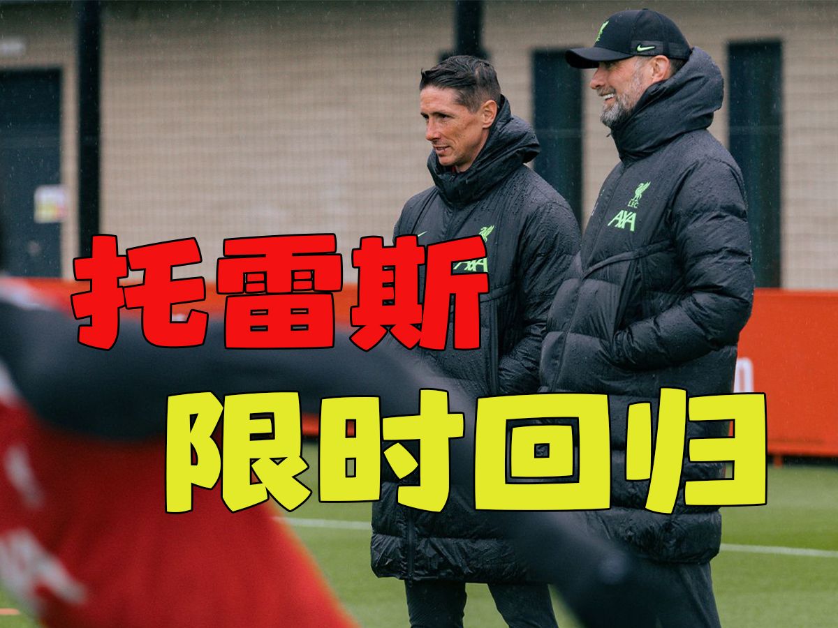 [LFCTV] [中字] 托雷斯：利物浦，还是熟悉的感觉