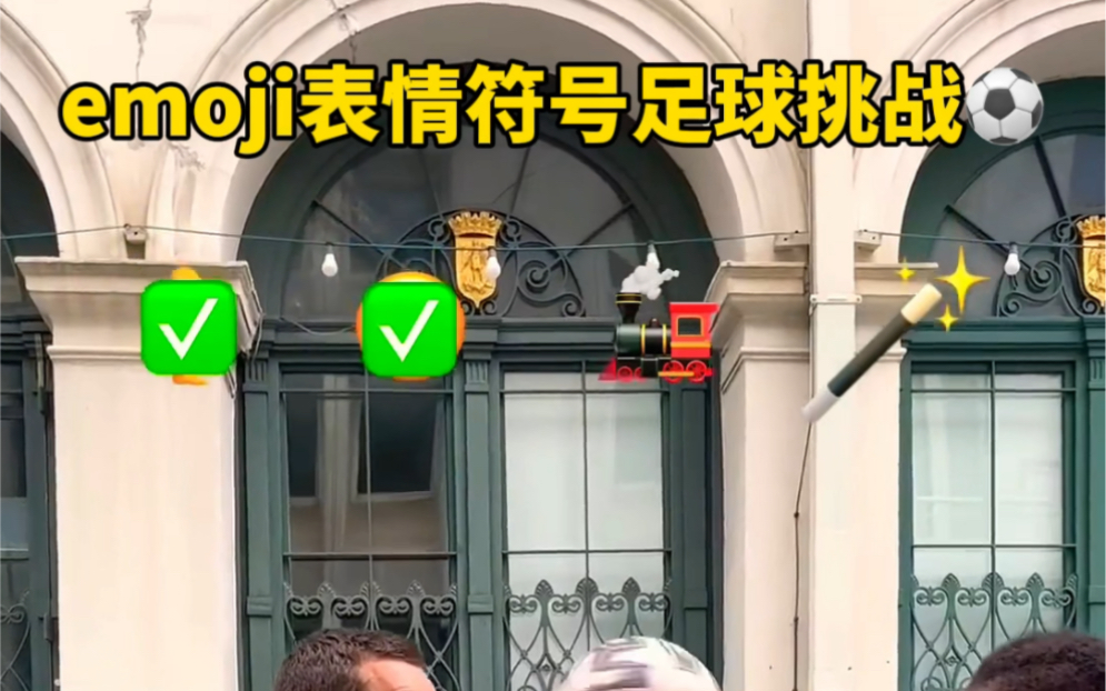 emoji表情包足球挑战！