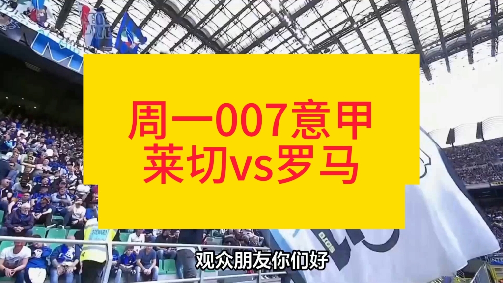 周一007意甲 莱切VS罗马