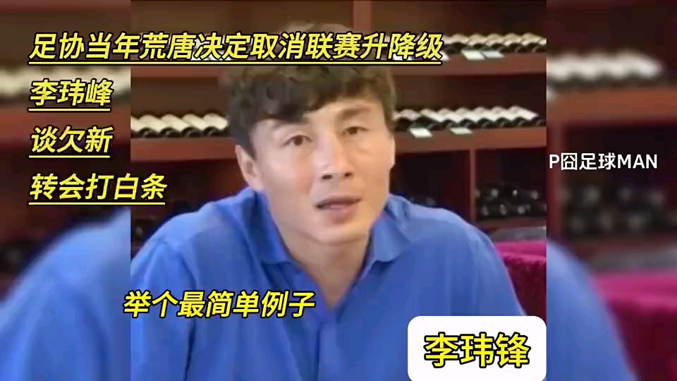 李玮锋：“当年中国足协有多荒唐？俱乐部欠薪，打白条才能转会。”