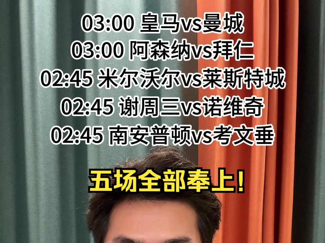 4月9日！欧冠 ：皇马VS曼城  阿森纳vs拜仁  英冠：米尔沃尔vs莱斯特城