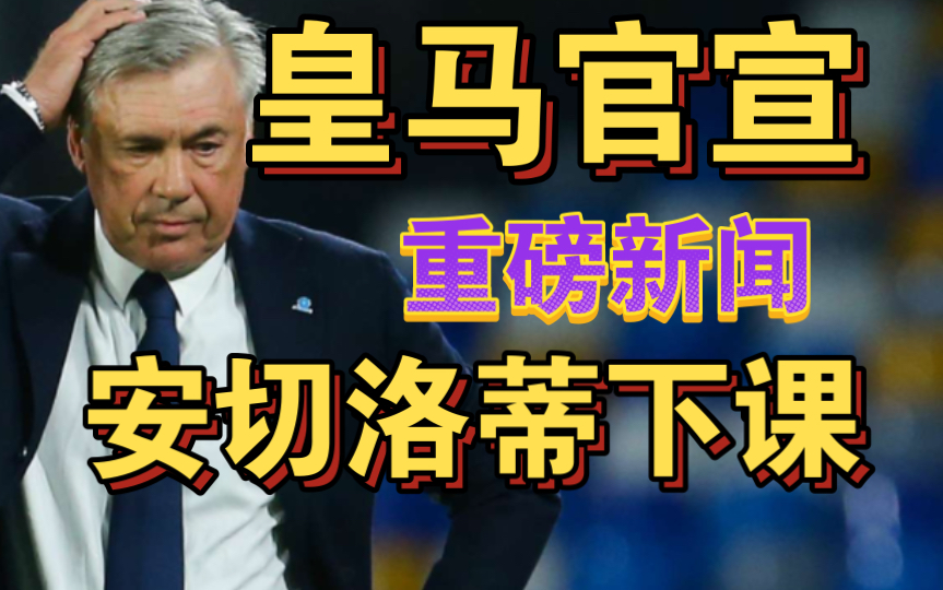 重磅新闻！皇马官宣安切洛蒂下课！为了赢曼城！李老八开心了！地上足球888曼城3-3皇马欧冠欧联英超比赛比分预测推荐梅西官宣退役阿根廷C罗肘击染红LOL利物浦曼联