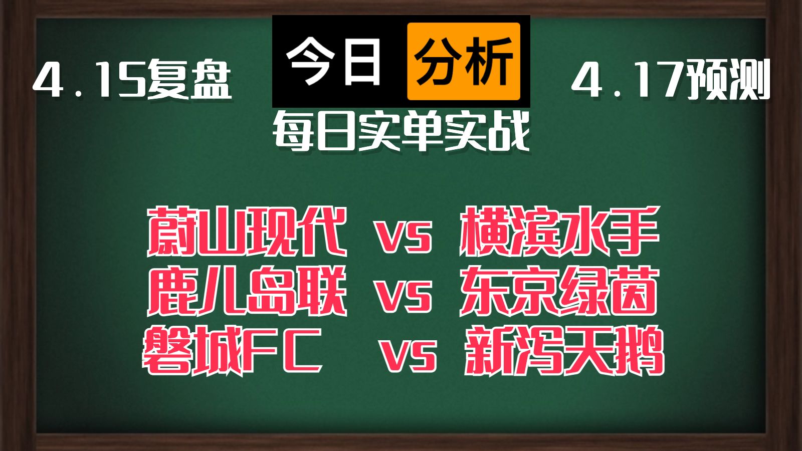 每日竞彩赛事 解盘 分析 预测 直播 2024/4/17 蔚山现代vs横滨水手 鹿儿岛联vs东京绿茵 磐城FCvs新泻天鹅