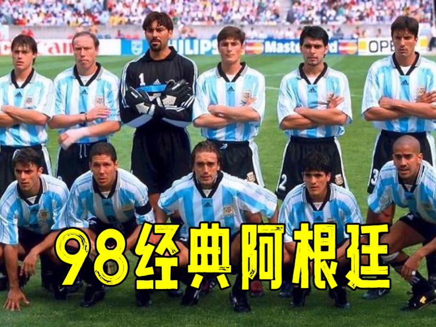 经典球队3｜98年经典阿根廷，名将如云，阵容均衡，毫无短板！